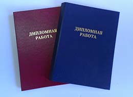Дипломные работы в Астрахани